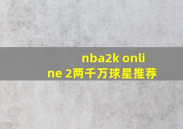 nba2k online 2两千万球星推荐